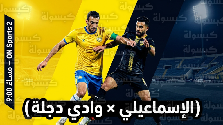 القنوات الناقلة لمباراة الإسماعيلي ووادي دجلة اليوم الجمعة 20-2-2026 في الدوري المصري