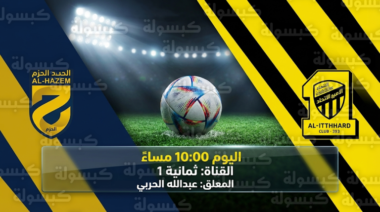 القنوات الناقلة لمباراة الاتحاد والحزم اليوم الثلاثاء 24-2-2026 في دوري روشن السعودي