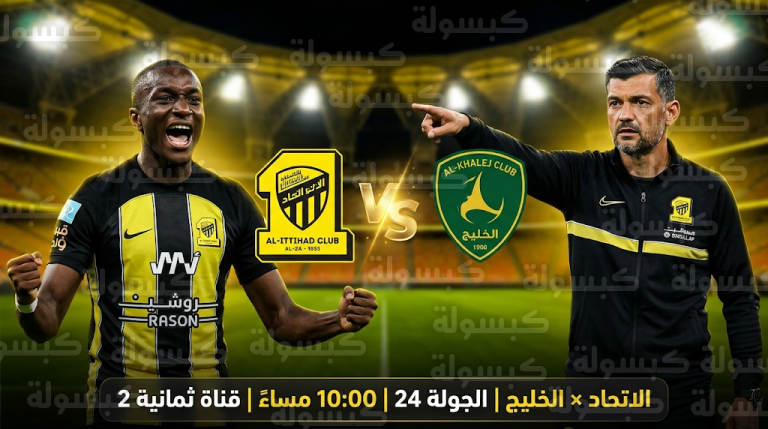 القنوات الناقلة لمباراة الاتحاد والخليج الجمعة 27-2-2026 والتشكيل المتوقع للعميد