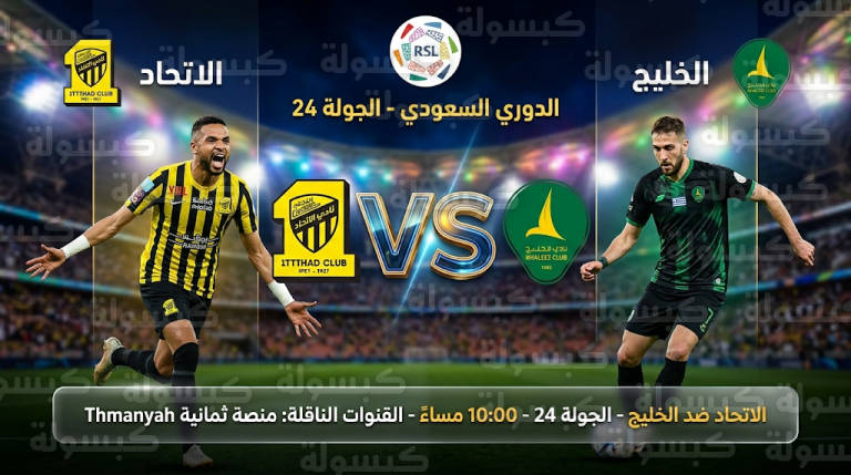 القنوات الناقلة لمباراة الاتحاد والخليج اليوم الجمعة 27-2-2026 في دوري روشن السعودي والتشكيل المتوقع