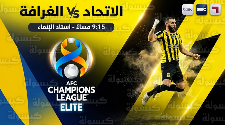 القنوات الناقلة لمباراة الاتحاد والغرافة اليوم: موعد اللقاء وصافرة البداية بصوت الكعبي والبلوشي