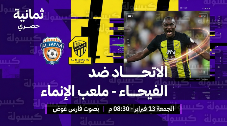 القنوات الناقلة لمباراة الاتحاد والفيحاء الجمعة 13-2-2026: تردد شبكة “ثمانية” والناقل الحصري بصوت فارس عوض