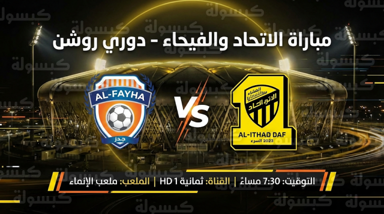 متى موعد مباراة الاتحاد ضد الفيحاء الجمعة 13-2-2026 والقنوات الناقلة