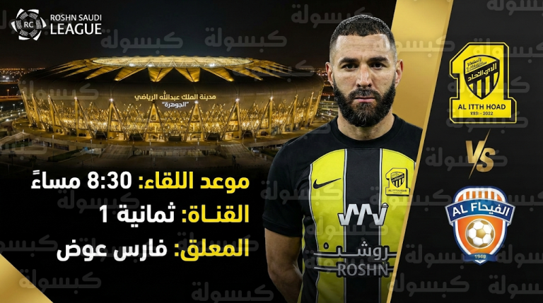 القنوات الناقلة لمباراة الاتحاد والفيحاء اليوم الجمعة 13-2-2026 في الدوري السعودي
