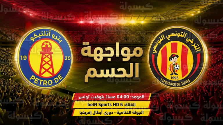 القنوات الناقلة لمباراة الترجي وبترو أتلتيكو اليوم السبت 14-2-2026 في دوري أبطال إفريقيا