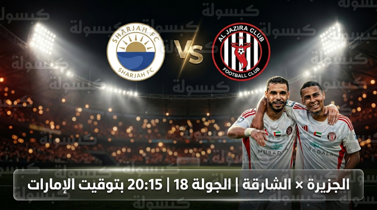 القنوات الناقلة لمباراة الجزيرة والشارقة اليوم الخميس 26-02-2026 والترددات