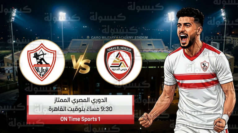 القنوات الناقلة لمباراة الزمالك وحرس الحدود اليوم الجمعة 20-2-2026 في الدوري المصري الممتاز