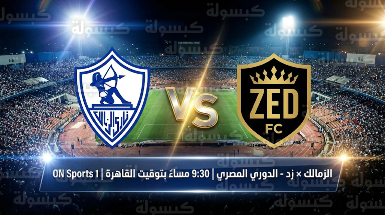 القنوات الناقلة لمباراة الزمالك وزد اليوم الثلاثاء 24-2-2026 في الدوري المصري