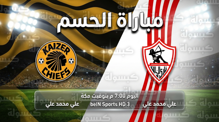 القنوات الناقلة لمباراة الزمالك وكايزر تشيفز اليوم السبت 14-2-2026 في الكونفدرالية الإفريقية (تحديث رسمي)