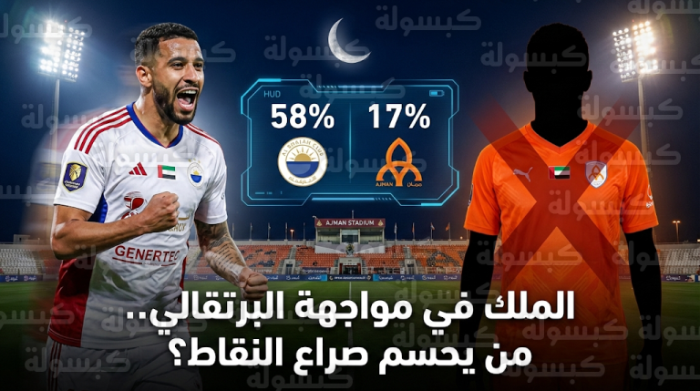 القنوات الناقلة لمباراة الشارقة وعجمان اليوم الجمعة 20-02-2026 في دوري أدنوك للمحترفين (رمضان 1447)