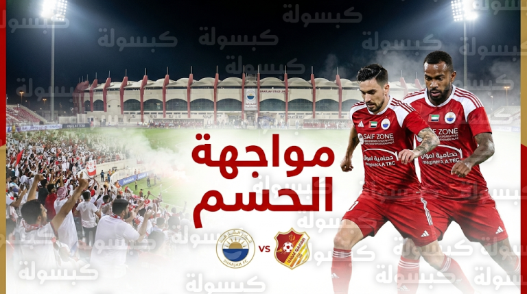 القنوات الناقلة لمباراة الشارقة وناساف كارشي اليوم الاثنين 16-2-2026 في دوري أبطال آسيا للنخبة