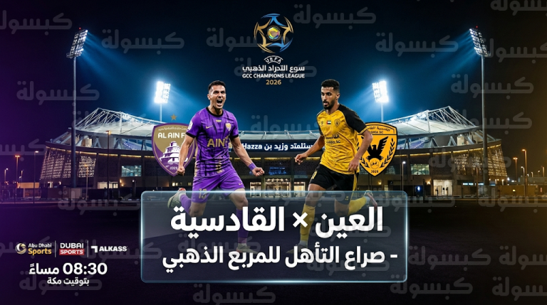 القنوات الناقلة لمباراة العين والقادسية اليوم الأربعاء 18-02-2026 في دوري أبطال الخليج للأندية
