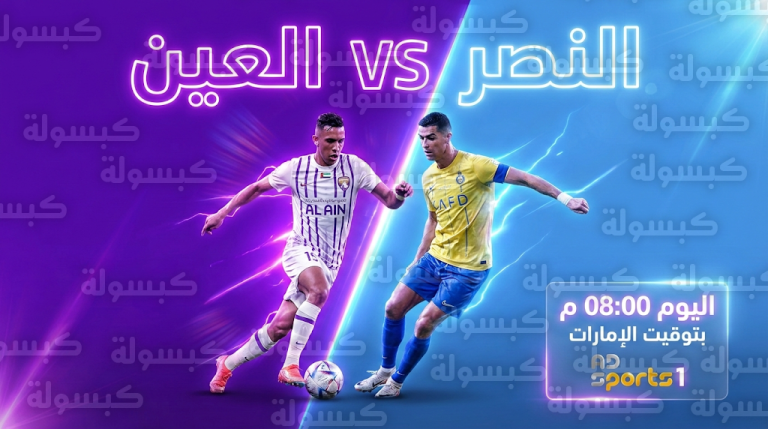 القنوات الناقلة لمباراة العين والنصر اليوم السبت 14-2-2026 في دوري أدنوك للمحترفين