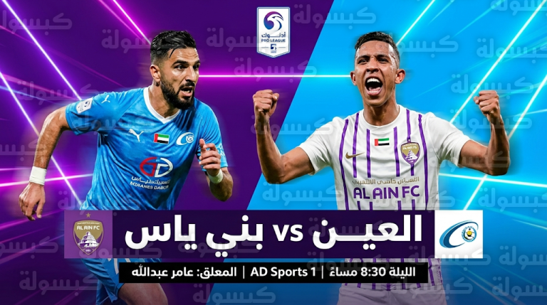 القنوات الناقلة لمباراة العين وبني ياس اليوم الأحد 22-02-2026 في دوري أدنوك للمحترفين