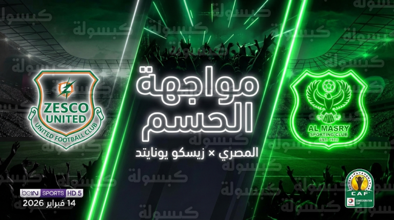 القنوات الناقلة لمباراة المصري وزيسكو يونايتد اليوم السبت 14-02-2026 في كأس الكونفدرالية الإفريقية