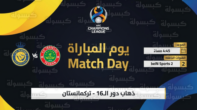 القنوات الناقلة لمباراة النصر وأركاداج اليوم الأربعاء 11 فبراير 2026 : الترددات وطريقة المشاهدة المباشرة