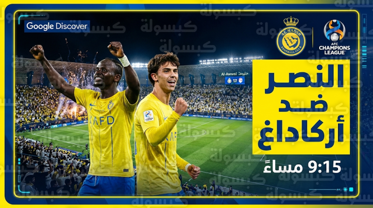القنوات الناقلة لمباراة النصر وأركاداغ الأربعاء 18-2-2026 في دوري أبطال آسيا 2