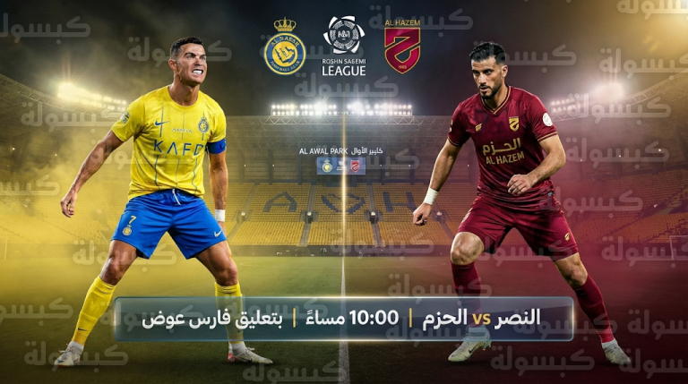 القنوات الناقلة لمباراة النصر والحزم اليوم السبت 21-02-2026 في دوري روشن السعودي