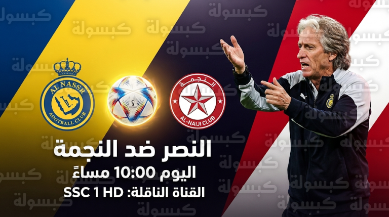 القنوات الناقلة لمباراة النصر والنجمة اليوم الأربعاء 25-2-2026 في دوري روشن والتردد