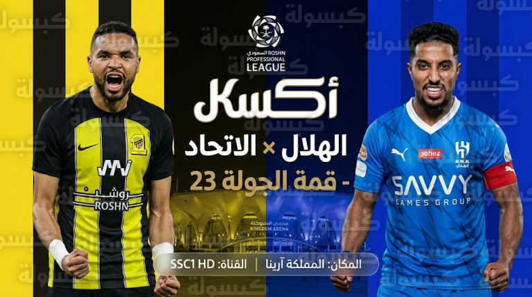القنوات الناقلة لمباراة الهلال والاتحاد اليوم السبت 21-02-2026 في دوري روشن السعودي