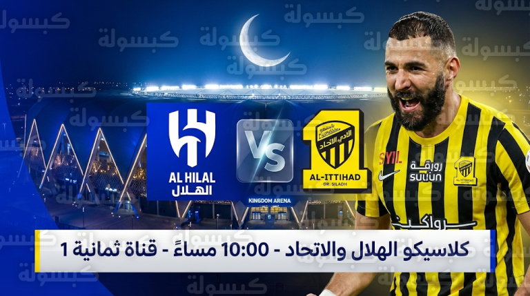 القنوات الناقلة لمباراة الهلال والاتحاد اليوم السبت 21-2-2026 في دوري روشن السعودي