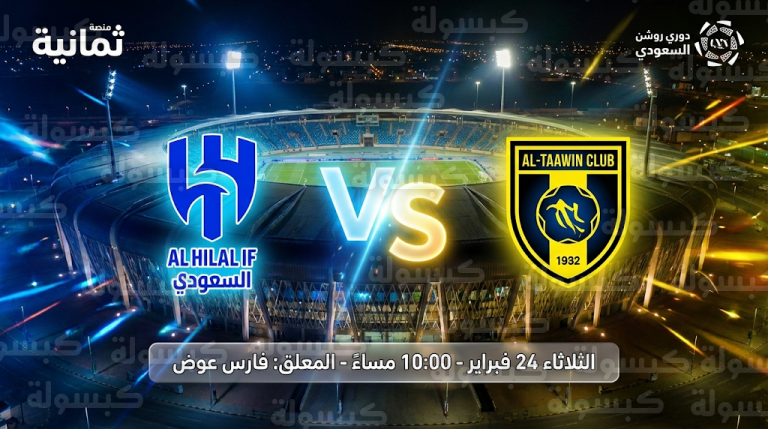 القنوات الناقلة لمباراة الهلال والتعاون اليوم الثلاثاء 24-2-2026 في الدوري السعودي