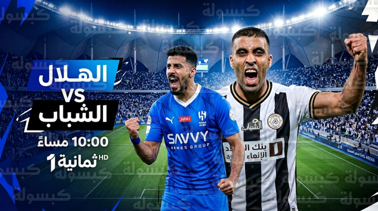 القنوات الناقلة لمباراة الهلال والشباب اليوم الجمعة 27-2-2026 وتردد قناة ثمانية 1 HD