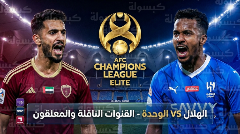 القنوات الناقلة لمباراة الهلال والوحدة اليوم الاثنين 16-2-2026 في دوري أبطال آسيا للنخبة والمعلقين