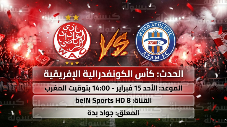 القنوات الناقلة لمباراة الوداد وعزام التنزاني الأحد 15-2-2026 في كأس الكونفدرالية الإفريقية