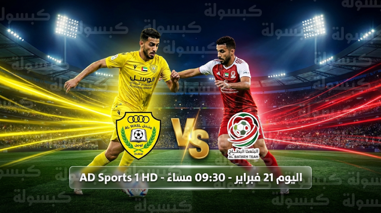 القنوات الناقلة لمباراة الوصل والبطائح اليوم السبت 21-2-2026 والمعلق والتشكيل الرسمي