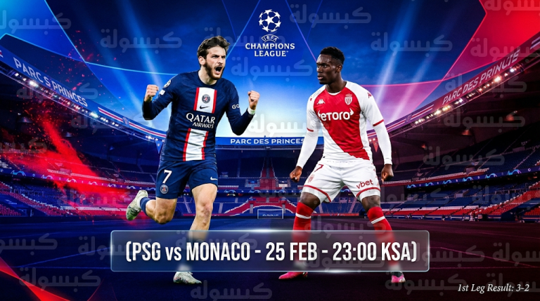 القنوات الناقلة لمباراة باريس سان جيرمان وموناكو الأربعاء 25-2-2026 في دوري أبطال أوروبا
