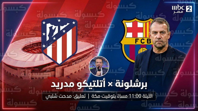 من هو معلق مباراة برشلونة وأتلتيكو مدريد في كأس ملك إسبانيا اليوم الخميس 12-2-2026: والقنوات الناقلة وتردد قناة MBC مصر 2