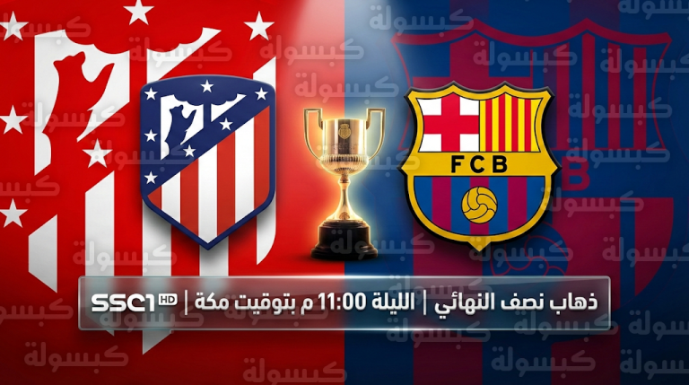 تردد SSC القناة الناقلة لمباراة برشلونة وأتلتيكو مدريد اليوم الخميس 12 فبراير 2026