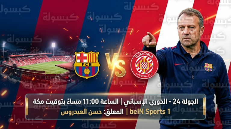 القنوات الناقلة لمباراة برشلونة وجيرونا اليوم الإثنين 16-2-2026 في الدوري الإسباني والمعلق