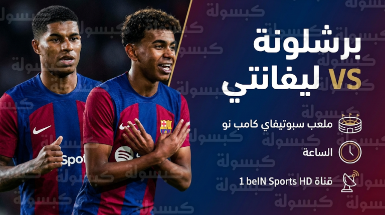 القنوات الناقلة لمباراة برشلونة وليفانتي اليوم الأحد 22-2-2026 في الدوري الإسباني