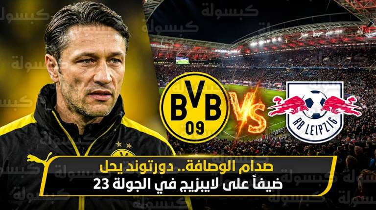 القنوات الناقلة لمباراة بوروسيا دورتموند ولايبزيج السبت 21-2-2026 في الدوري الألماني