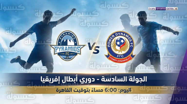 القنوات الناقلة لمباراة بيراميدز وباور ديناموز اليوم السبت 14-2-2026 في دوري أبطال إفريقيا