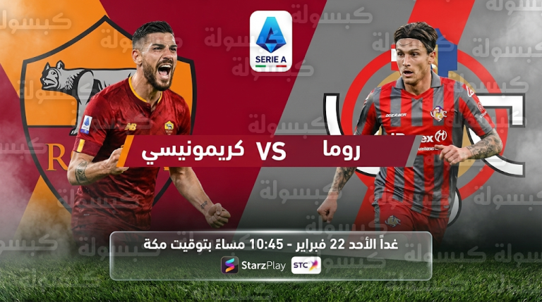 القنوات الناقلة لمباراة روما وكريمونيسي غداً الأحد 22-2-2026 في الدوري الإيطالي