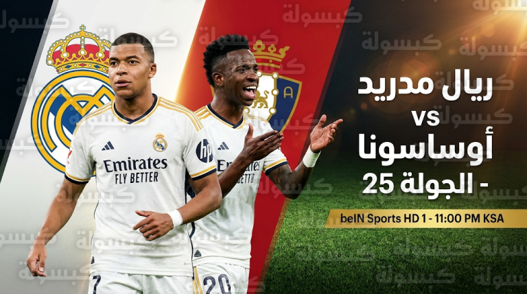 ما القنوات الناقلة لمباراة ريال مدريد وأوساسونا اليوم السبت 21-2-2026؟.. التشكيل المتوقع بقيادة مبابي وفينيسيوس