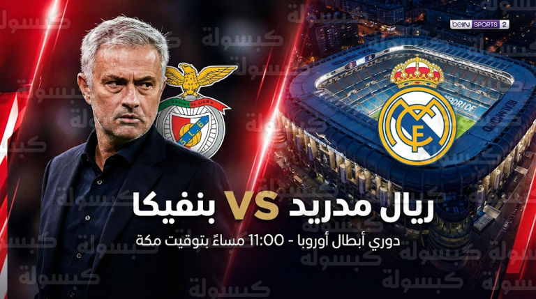 القنوات الناقلة لمباراة ريال مدريد وبنفيكا اليوم الأربعاء 25-2-2026 والمعلق