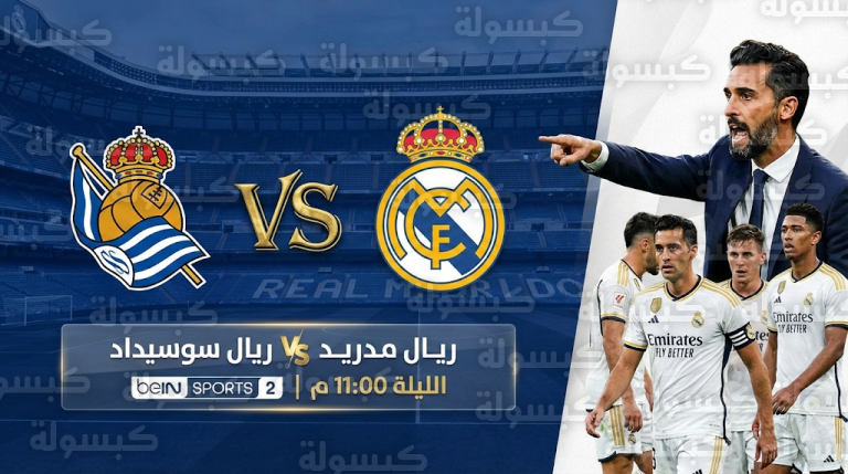 القنوات الناقلة لمباراة ريال مدريد وريال سوسيداد اليوم السبت 14-2-2026 والتردد والمعلق