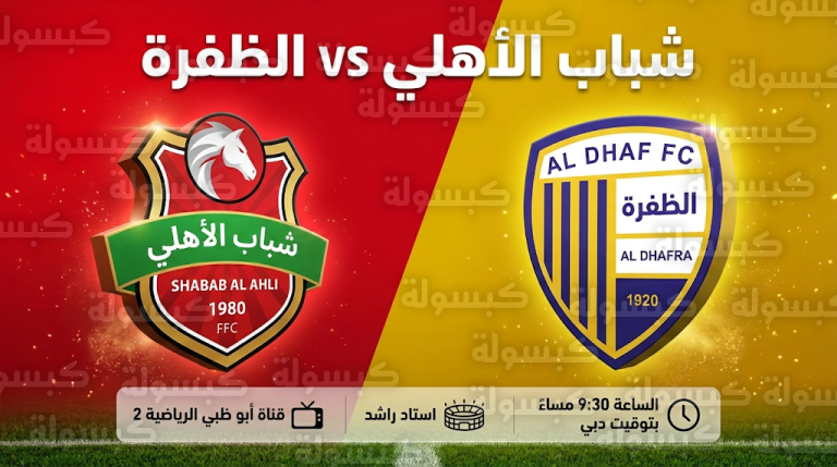 القنوات الناقلة لمباراة شباب الأهلي والظفرة اليوم الجمعة 20-2-2026 والتشكيل الرسمي