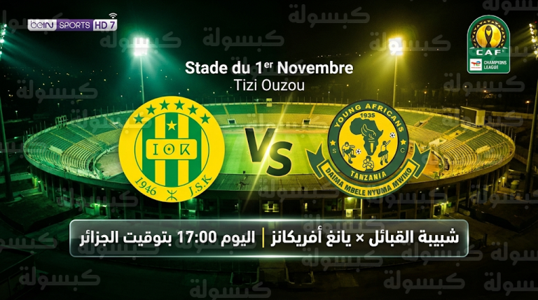 القنوات الناقلة لمباراة شبيبة القبائل ويانغ أفريكانز السبت 15-2-2026 في دوري أبطال إفريقيا