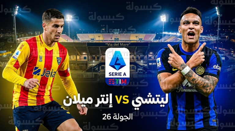 القنوات الناقلة لمباراة ليتشي وإنتر ميلان السبت 21-2-2026 في الدوري الإيطالي