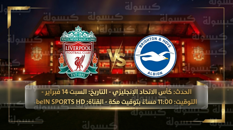 القنوات الناقلة لمباراة ليفربول وبرايتون السبت 14-2-2026: تردد قناة beIN SPORTS والترتيبات الرسمية