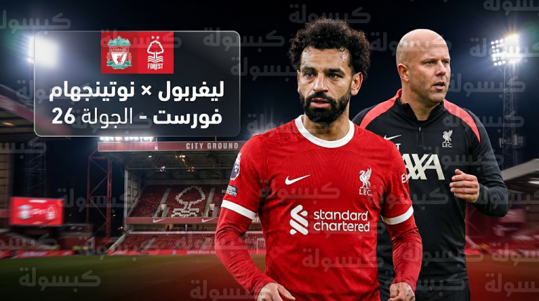 القنوات الناقلة لمباراة ليفربول ونوتينجهام فورست اليوم الأحد 22-2-2026 في الدوري الإنجليزي