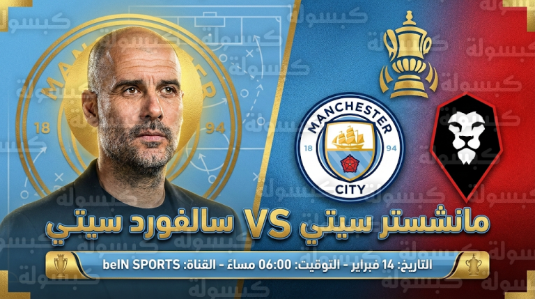القنوات الناقلة لمباراة مانشستر سيتي وسالفورد سيتي السبت 14-2-2026 : تردد beIN SPORTS الناقل الحصري للبطولة