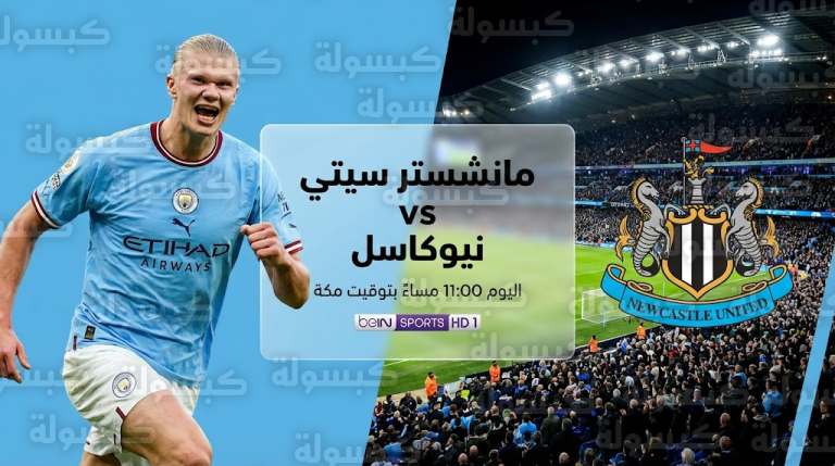 القنوات الناقلة لمباراة مانشستر سيتي ونيوكاسل اليوم السبت 21-2-2026 في الدوري الإنجليزي
