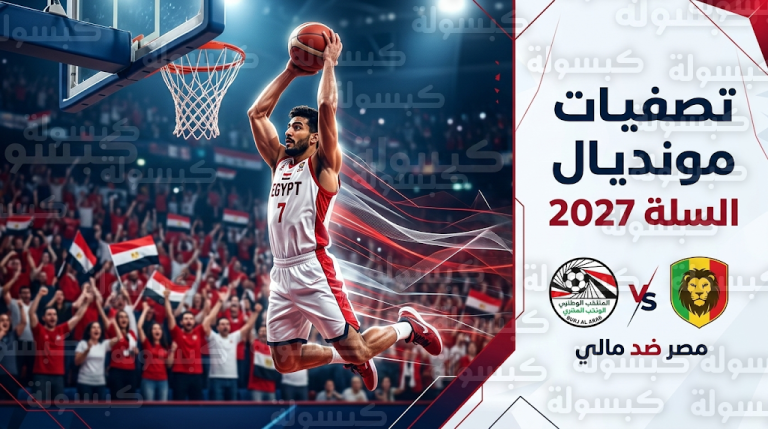 القنوات الناقلة لمباراة مصر ومالي في تصفيات كأس العالم لكرة السلة الخميس 26-2-2026
