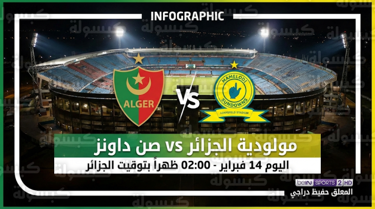 القنوات الناقلة لمباراة مولودية الجزائر وصن داونز اليوم السبت 14-2-2026 في دوري أبطال إفريقيا